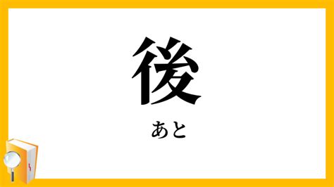 右後 読み方|後方／後（しりえ）とは？ 意味・読み方・使い方をわかりやす。